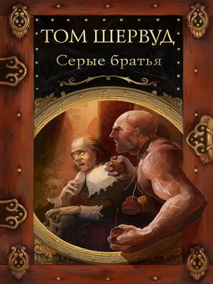 cover image of Серые братья